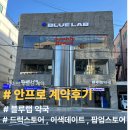 해맑은약국 | 광안리 최초 드럭스토어 , 체험형 공간 - 블루랩 약국