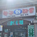 항구회타운 | 싱싱한 활어회! 파인밸리cc 맛집 삼척 횟집 항구회타운 파인밸리 CC본점 후기