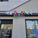 새봄온누리약국 네이버블로그