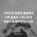 로마서 10장 17절 이미지