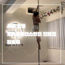 이지 근력 트로트 댄스 | 서울 강동_취폴러 11회차 수업_오하운폴댄스학원 천호점_선착순11명 한정 이벤트중