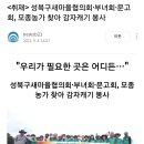 ＜보도＞성북구새마을협의회,부녀회,문고회 모종농가 찾아 감자캐기 봉사 이미지