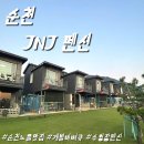 JNJ빌리지 이미지