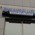 왕진상행정사사무소 이미지