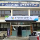 동구 보건소 본관 이미지