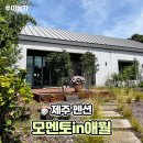 모멘토in애월 이미지