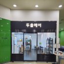 두쏠헤어홈플러스문화점