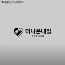 더나은내일PT스튜디오 이미지