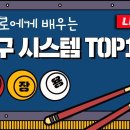 (쫑프로)당구 시스템 TOP10!!! 이미지