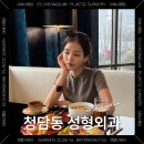 이에스청담성형외과의원 | 청담동 성형외과 이중턱 울쎄라 불독살 리프팅 탄력 가능할까?