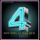 우리가 기피하는 숫자 4(四)의 깊은 뜻 이미지