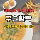 구슬함박 - 해운대구 센텀4로 15 | 세트1로 한 끼 완성! 신세계백화점 강남 파미에스테이션 구슬함박 솔직 후기
