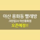 크린업24아산용화점 | 아산 빨래방, 용화동 빨래방 크린업24 아산용화점 오픈예정 소식을 알립니다~