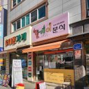 릴레이분식 | 충남대병원김밥 맛있는 집 릴레이분식에서 포장해왔어요