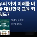 우리 아이 미래를 바꿀 교육키워드 | 📚우리 아이 미래를 바꿀 대한민국 교육 키워드7 | 방종임, 이만기 | 21세기북스(2023)