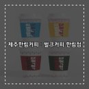벌크커피한림점