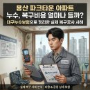 용산블루빌타운아파트앞 | 대구누수보험 가능한 용산 파크타운 아파트 욕실누수 복구공사 사례