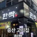 증산고기집 한짝 회식하기 좋은 곳