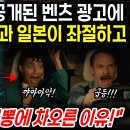 전세계 동시 공개된 벤츠 광고에 기대하던 중국 일본이 좌절하고 한국인들은 전율을 느낀 이유 이미지