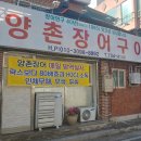 양촌장어구이