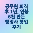 대신행정사사무소 | 공무원 퇴직 후 1년, 연봉 6천 만든 행정사 창업 후기
