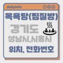 E.M.C골프연습장내목욕탕 | 경기도[성남시,시흥시] 지역 목욕탕(찜질방) 위치 및 전화번호