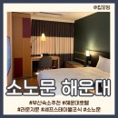 넘버원 오락실 | 부산 여행 호텔 소노문 해운대 Moon 2Nights 숙박 후기 (ft. 라운지, 조식)