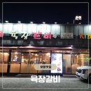 육장갈비 포항원동점 | (포항맛집/오천) 육장갈비 포항원동점 | 해병대수료식, 가족 외식으로 추천 소고기 맛집 솔직후기
