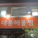대풍해물찜 네이버블로그