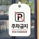 노파킹(No Parking)
