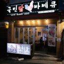 국민닭바베큐