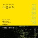 [책]소울로드 - 영혼을 치유하는 한국의 명품길 이미지