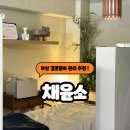 예뻐지는 소리 | 부산결혼준비 부산면접준비 로 유명한 채윤소, 자연스럽게 예뻐지는 칼마 후기