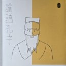 유교경전: 논어편 | <오늘의 책> 인물로 보는 논어 이야기 공자왈 제자왈