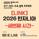 빛나는 프레젠테이션 - 역습의 시작 | [LINK] 2026 탄자니아 LINK 교육프로젝트26 (간식&amp;3교시)