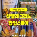 용산-현장-907 | 이태원 산펠레그리노 팝업 후기｜이태원 데이트 코스로 추천!