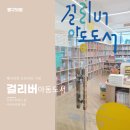 걸리버아동도서 네이버블로그