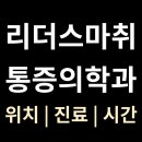 연세올리브마취통증의학과의원 | [리더스통증의학과] 위치·진료·시간 총정리 (울산 남구 야음동)