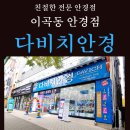 다비치안경원 성서점 | 다비치안경 성서 안경/렌즈 할인후기 안경점추천