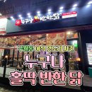 성빛교회 근처 간장치킨 후라이드 치킨맛집 '누구나 홀딱 반한 닭' 구월동 맛집