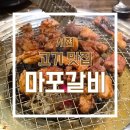 마포갈비 | [서현동] 모임하기 좋은 서현동고기집, "마포갈비" 방문 후기