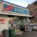 포항 죽도동 맛집) 가성비좋고 맛있는 [우리집 먹거리]혼밥 후기