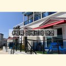 리베르떼펜션 | 강릉 개별바베큐 펜션, 리베르떼 104호 내돈내산 후기