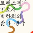 성 소수자 변호사로서의 정체성을 밝히다! 이미지