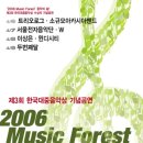 한국대중음악상 시상식 기념 릴레이콘서트 '2006 Music Forest' 이미지