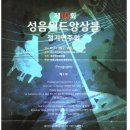 성음윈드앙상블 제10회 정기연주회(지휘 서봉석) 9/27(토) 후7시 강남구민회관 이미지