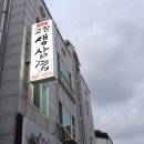 원향미용실 | 신창동 고깃집 고창생삼겹 맛은 최고!