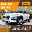 현대타이어 | 양산타이어교체 고민 중이라면? 현대 코나에 최적화된 콘티넨탈 UC6 장착 후기