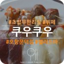 쿠우쿠우포항문덕점 이미지
