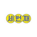 신흥주공2단지 앞 이미지